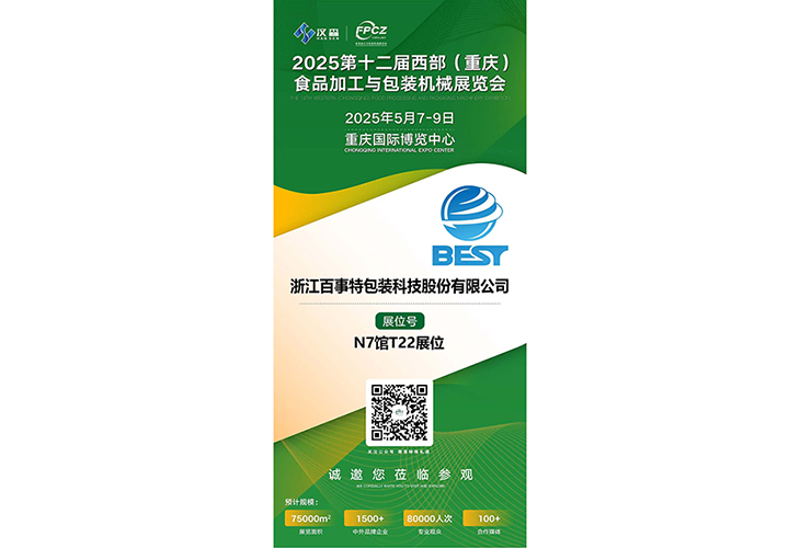 浙江百事特包裝科技股份有限公司將于2025年5月7-9日在重慶國際博覽中心（悅來館）參加2025西部（重慶）食品加工機(jī)械與包裝設(shè)備博覽會(huì)